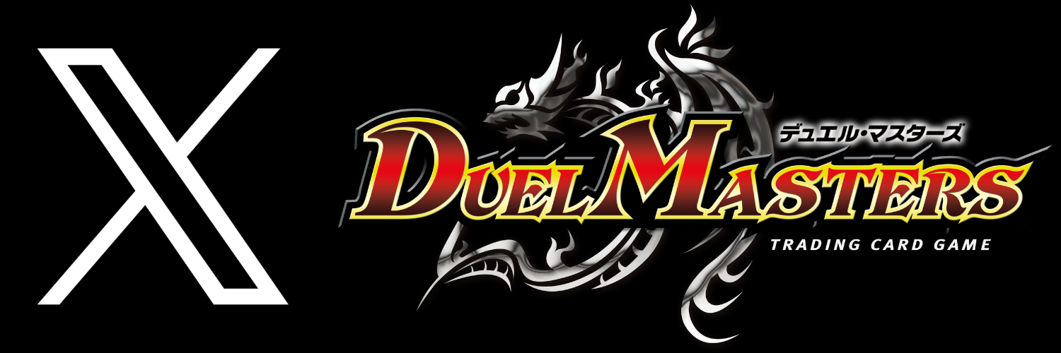 デュエル・マスターズ公式X
