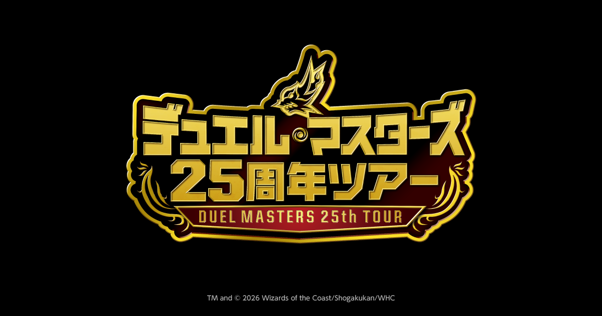 デュエル・マスターズ 25周年ツアー