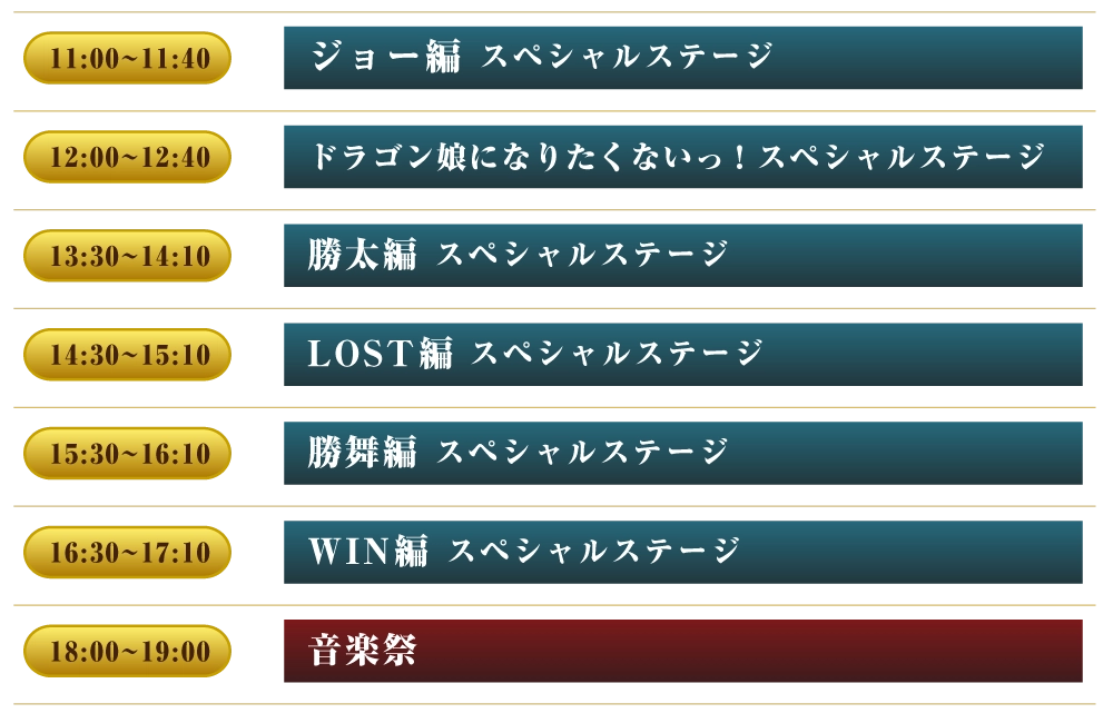 兵庫会場メインステージスケジュール