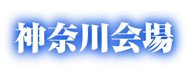 神奈川会場