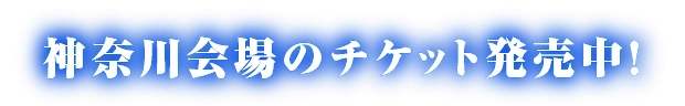神奈川会場のチケット発売中！