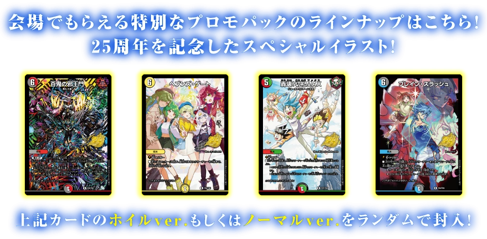 デュエル・マスターズ 25周年ツアー