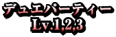 デュエパーティーLv1,2,3
