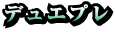 デュエプレ