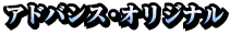 アドバンスオリジナル