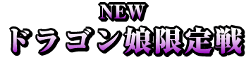 NEWドラゴン娘限定戦