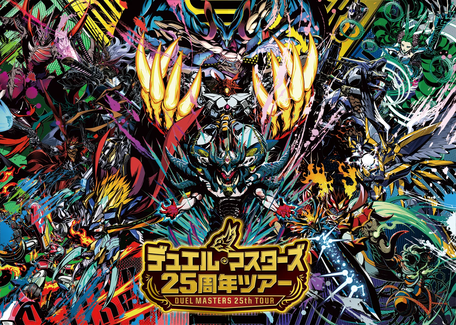 デュエル・マスターズ 25周年ツアー キービジュアル1