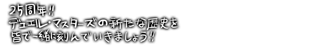 黒い背景に白い手書き文字で最後に皆さんへの感謝の気持ちを込めて、25周年ツアーでお会いしましょう！と書かれたメッセージ